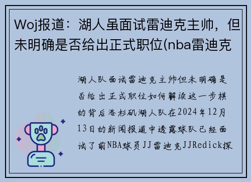Woj报道:湖人虽面试雷迪克主帅,但未明确是否给出正式职位(nba雷迪克事件)