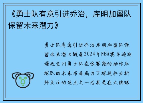 《勇士队有意引进乔治,库明加留队保留未来潜力》