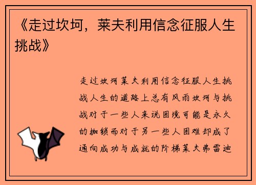 《走过坎坷,莱夫利用信念征服人生挑战》