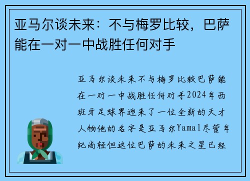 亚马尔谈未来:不与梅罗比较,巴萨能在一对一中战胜任何对手