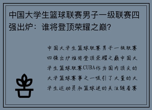 中国大学生篮球联赛男子一级联赛四强出炉:谁将登顶荣耀之巅?