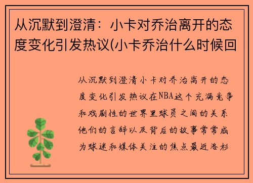 从沉默到澄清:小卡对乔治离开的态度变化引发热议(小卡乔治什么时候回归)
