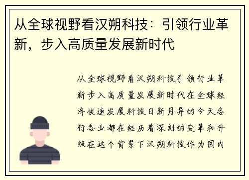 从全球视野看汉朔科技:引领行业革新,步入高质量发展新时代