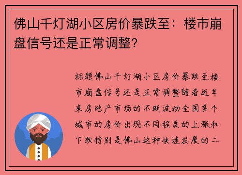 佛山千灯湖小区房价暴跌至:楼市崩盘信号还是正常调整?