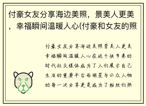 付豪女友分享海边美照,景美人更美,幸福瞬间温暖人心(付豪和女友的照片)