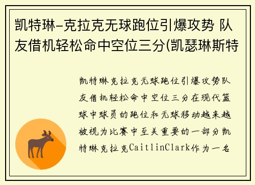 凯特琳-克拉克无球跑位引爆攻势 队友借机轻松命中空位三分(凯瑟琳斯特拉克)