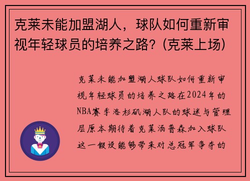 克莱未能加盟湖人,球队如何重新审视年轻球员的培养之路?(克莱上场)