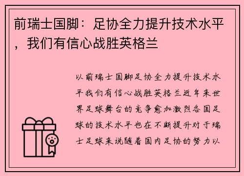 前瑞士国脚:足协全力提升技术水平,我们有信心战胜英格兰