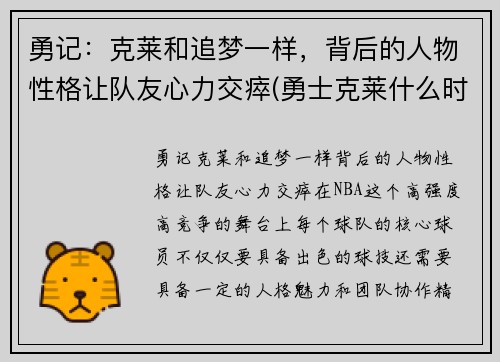 勇记:克莱和追梦一样,背后的人物性格让队友心力交瘁(勇士克莱什么时间复出)
