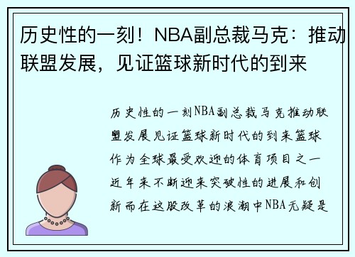 历史性的一刻!NBA副总裁马克:推动联盟发展,见证篮球新时代的到来