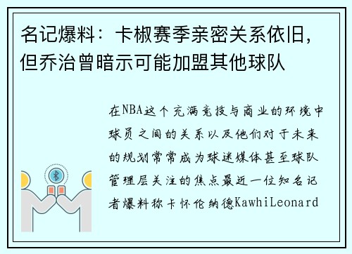 名记爆料:卡椒赛季亲密关系依旧,但乔治曾暗示可能加盟其他球队