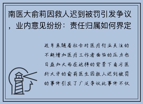 南医大俞莉因救人迟到被罚引发争议,业内意见纷纷:责任归属如何界定?