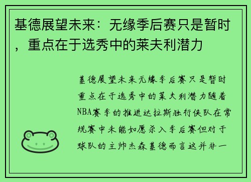 基德展望未来:无缘季后赛只是暂时,重点在于选秀中的莱夫利潜力