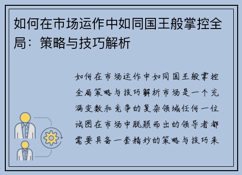 如何在市场运作中如同国王般掌控全局:策略与技巧解析