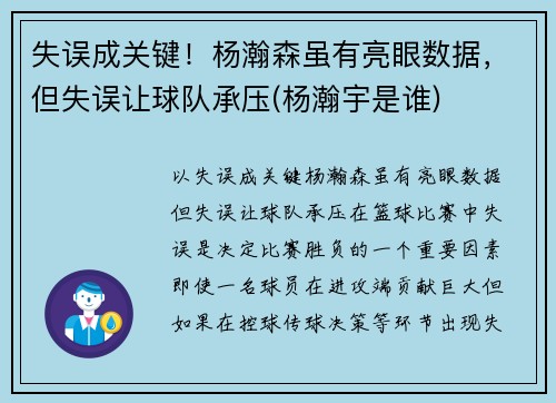 失误成关键!杨瀚森虽有亮眼数据,但失误让球队承压(杨瀚宇是谁)