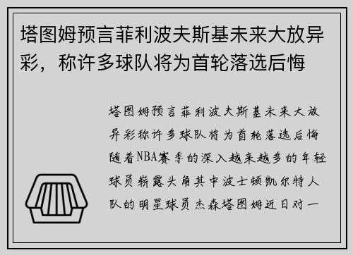 塔图姆预言菲利波夫斯基未来大放异彩,称许多球队将为首轮落选后悔