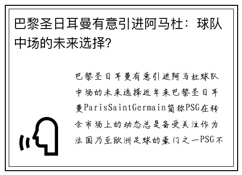 巴黎圣日耳曼有意引进阿马杜:球队中场的未来选择?