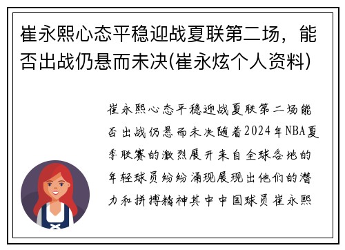 崔永熙心态平稳迎战夏联第二场,能否出战仍悬而未决(崔永炫个人资料)