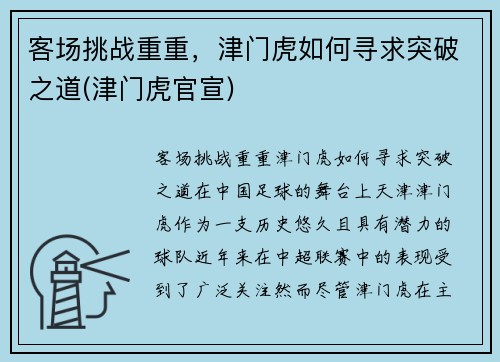 客场挑战重重,津门虎如何寻求突破之道(津门虎官宣)