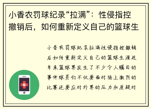 小香农罚球纪录“拉满”:性侵指控撤销后,如何重新定义自己的篮球生涯