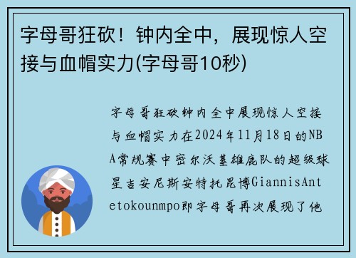 字母哥狂砍!钟内全中,展现惊人空接与血帽实力(字母哥10秒)