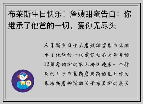 布莱斯生日快乐!詹嫂甜蜜告白:你继承了他爸的一切,爱你无尽头