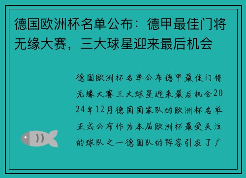 德国欧洲杯名单公布:德甲最佳门将无缘大赛,三大球星迎来最后机会