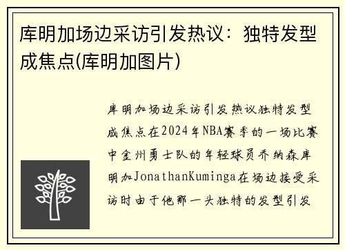 库明加场边采访引发热议:独特发型成焦点(库明加图片)