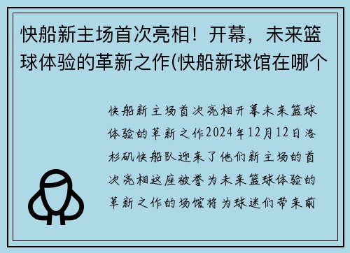 快船新主场首次亮相!开幕,未来篮球体验的革新之作(快船新球馆在哪个城市)