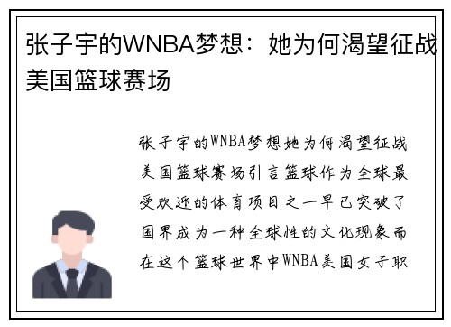 张子宇的WNBA梦想:她为何渴望征战美国篮球赛场