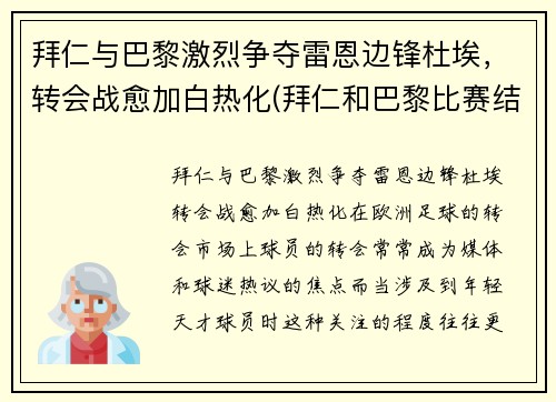 拜仁与巴黎激烈争夺雷恩边锋杜埃,转会战愈加白热化(拜仁和巴黎比赛结果)