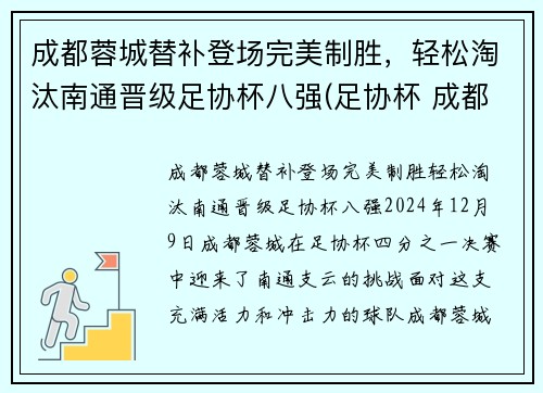 成都蓉城替补登场完美制胜,轻松淘汰南通晋级足协杯八强(足协杯 成都)