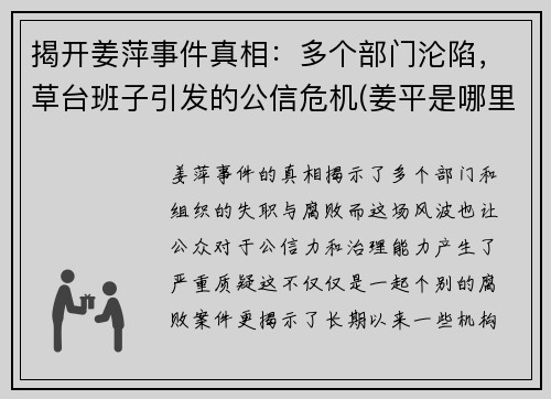 揭开姜萍事件真相:多个部门沦陷,草台班子引发的公信危机(姜平是哪里人)