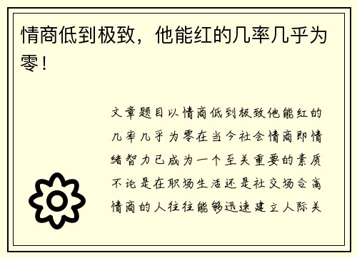 情商低到极致,他能红的几率几乎为零!
