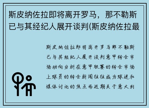斯皮纳佐拉即将离开罗马,那不勒斯已与其经纪人展开谈判(斯皮纳佐拉最新伤情)