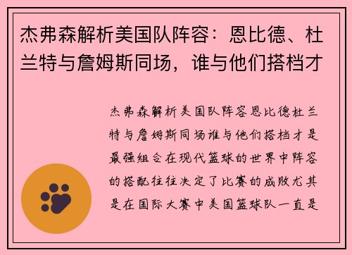 杰弗森解析美国队阵容:恩比德、杜兰特与詹姆斯同场,谁与他们搭档才是最强组合