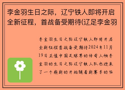 李金羽生日之际,辽宁铁人即将开启全新征程,首战备受期待(辽足李金羽)
