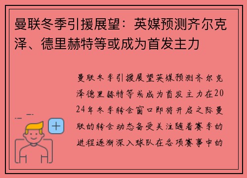 曼联冬季引援展望:英媒预测齐尔克泽、德里赫特等或成为首发主力