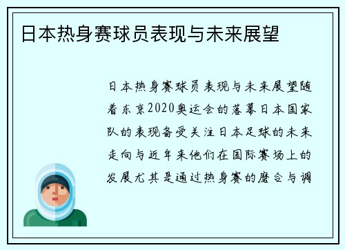 日本热身赛球员表现与未来展望