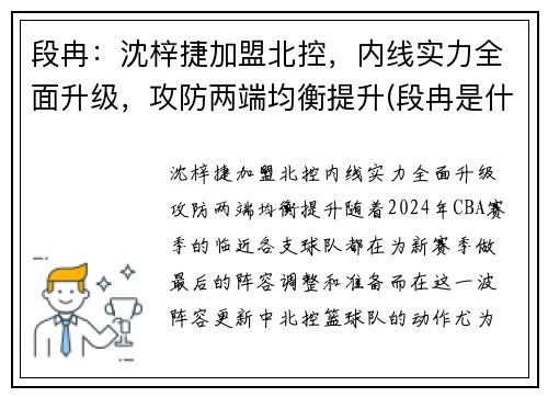 段冉:沈梓捷加盟北控,内线实力全面升级,攻防两端均衡提升(段冉是什么小说)