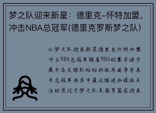 梦之队迎来新星:德里克-怀特加盟,冲击NBA总冠军(德里克罗斯梦之队)