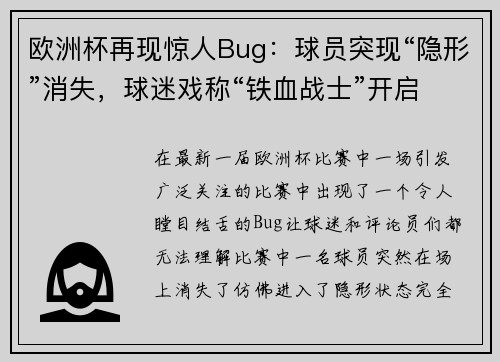 欧洲杯再现惊人Bug:球员突现“隐形”消失,球迷戏称“铁血战士”开启隐身模式