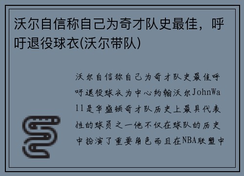 沃尔自信称自己为奇才队史最佳,呼吁退役球衣(沃尔带队)