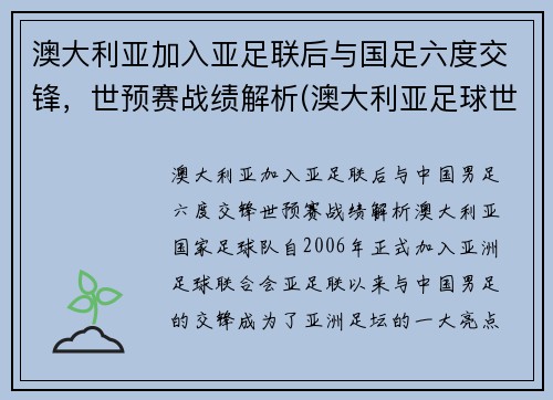 澳大利亚加入亚足联后与国足六度交锋,世预赛战绩解析(澳大利亚足球世预赛)