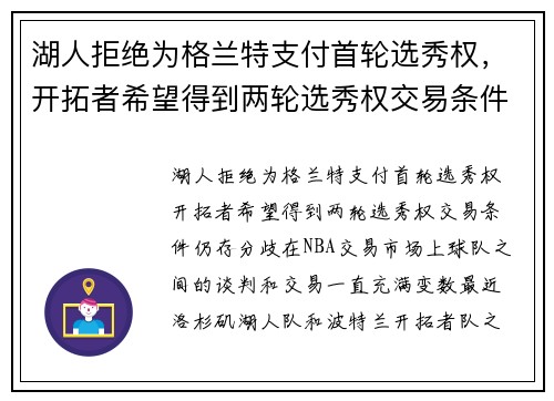 湖人拒绝为格兰特支付首轮选秀权,开拓者希望得到两轮选秀权交易条件仍存分歧