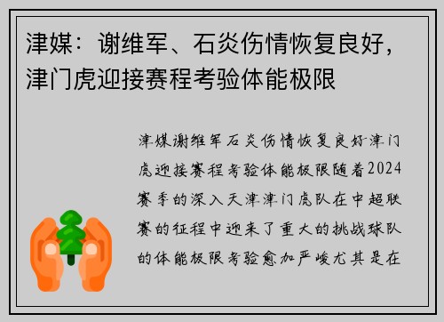 津媒:谢维军、石炎伤情恢复良好,津门虎迎接赛程考验体能极限
