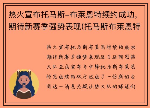 热火宣布托马斯-布莱恩特续约成功,期待新赛季强势表现(托马斯布莱恩特什么水平)