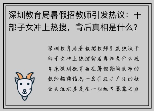 深圳教育局暑假招教师引发热议:干部子女冲上热搜,背后真相是什么?