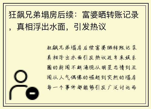 狂飙兄弟塌房后续:富婆晒转账记录,真相浮出水面,引发热议