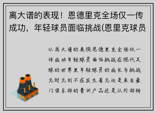 离大谱的表现!恩德里克全场仅一传成功,年轻球员面临挑战(恩里克球员时代水平)